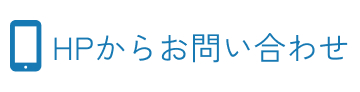 HPからお問い合わせ
