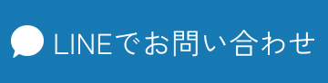 LINEでお問い合わせ